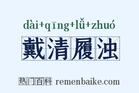 戴清履浊是什么意思的图片